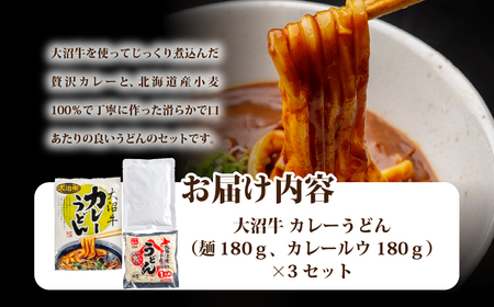 大沼牛　カレーうどん　3個 NAO031