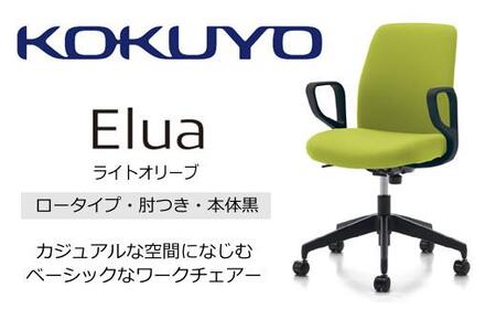 Mea4_コクヨチェアー　エルア(ライトオリーブ・本体黒)／肘つき／カーペット用（Wキャスター）　／在宅ワーク・テレワークにお勧めの椅子