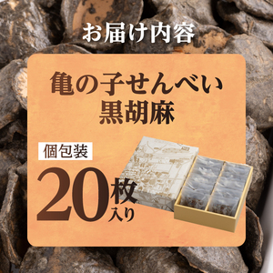 【７月24日より価格改定】亀の子 煎餅 黒胡麻 20枚入り 個包装 手焼き 炭火 慶事 弔事 お取り寄せ せんべい[CD003]