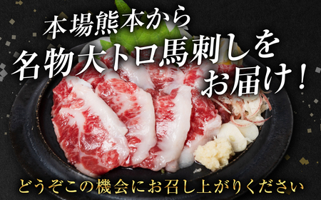 【桜屋】 大トロ 馬刺し 200g （専用醤油付き150ml×1本） （馬さし お肉 馬肉 刺身 刺し身 馬刺し 醤油付き 馬刺しブロック 馬刺し冷凍 おかず おつまみ 熊本県 八代市)