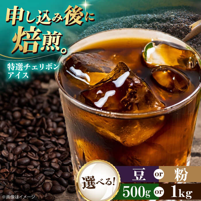 【ふるさと納税】【選べる内容量/豆or粉】コーヒー豆 特選チェリボンアイス 500g or 1kg | 人気 おすすめ ランキング おいしい 珈琲 大洲市/株式会社日珈[AGCU015] 10000 10000円 以上 20000 20000円 以上