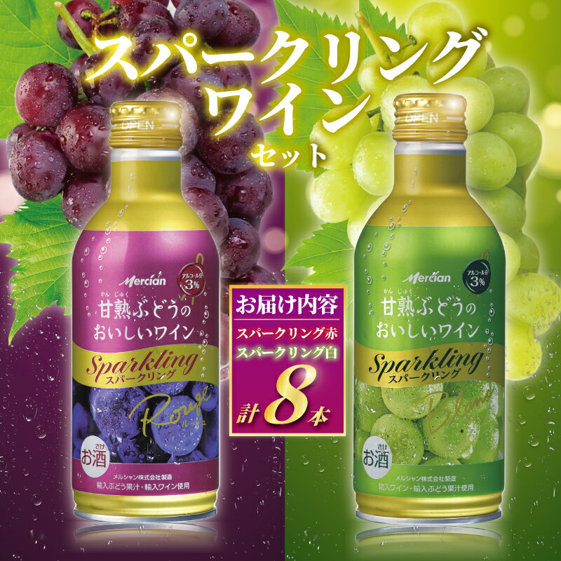 【ふるさと納税】 スパークリングワイン 8本 セット ワイン 赤ワイン 白ワイン スパークリング 泡 お酒 酒 甘口 アルコール 食後酒 食前酒 発泡 ぶどう 葡萄 ブドウ 果実 わいん wine sake alcohol 料理 食事 肉 魚介 チーズ ソース 人気 甘熟 メルシャン 神奈川 湘南 藤沢