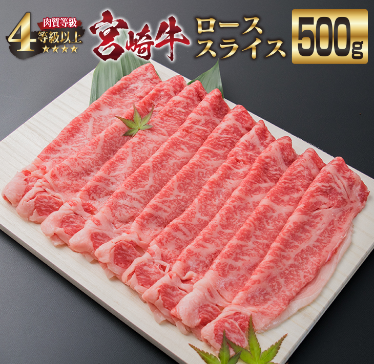 EB3-191_宮崎牛 ローススライス 500g すき焼き しゃぶしゃぶ スライス ロース 肉 牛 牛肉 黒毛和牛 国産 おかず 食品 送料無料_イメージ1