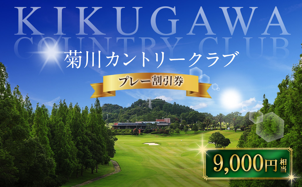 菊川カントリークラブ プレー割引券 9,000円 【ゴルフ場】 券 チケット プレー券 ゴルフ ゴルフ場 割引券 ゴルフ利用券 ゴルフ場利用券 静岡