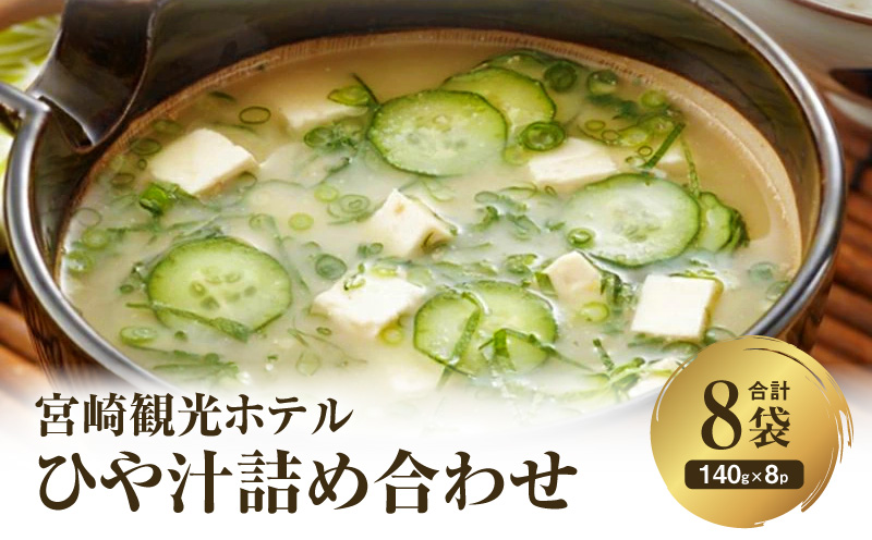 宮崎観光ホテル ひや汁 8パック 詰め合わせ 冷汁 冷や汁 郷土料理 常温保存 手軽 グルメ ギフト お取り寄せ
