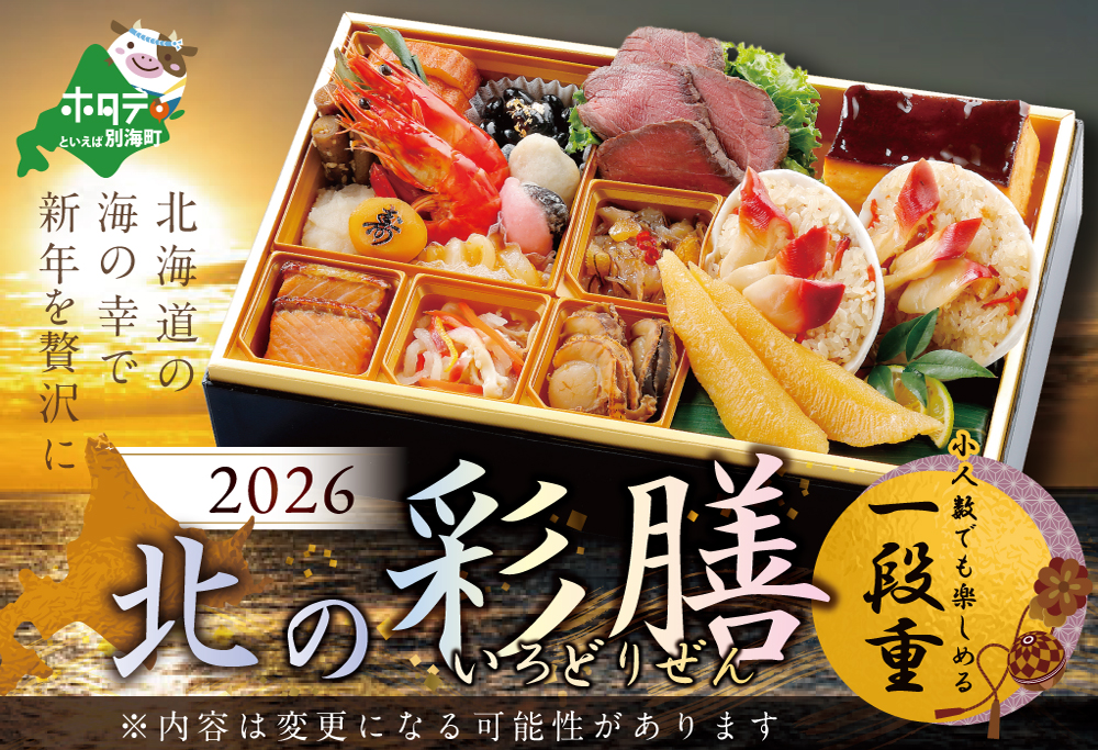 2026 お正月 北海道海鮮 おせち 北の彩膳 （いろどりぜん） 野付産ほたて（大玉 500g） セット KS000DCMI】( ふるさと納税 おせち ふるさと納税 おせち料理 ふるさと納税 お節 御節 海鮮 海鮮おせち )