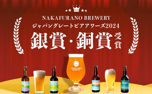 【期間限定】【2026年8月順次発送】中富良野オリジナルクラフトビール　6本セット