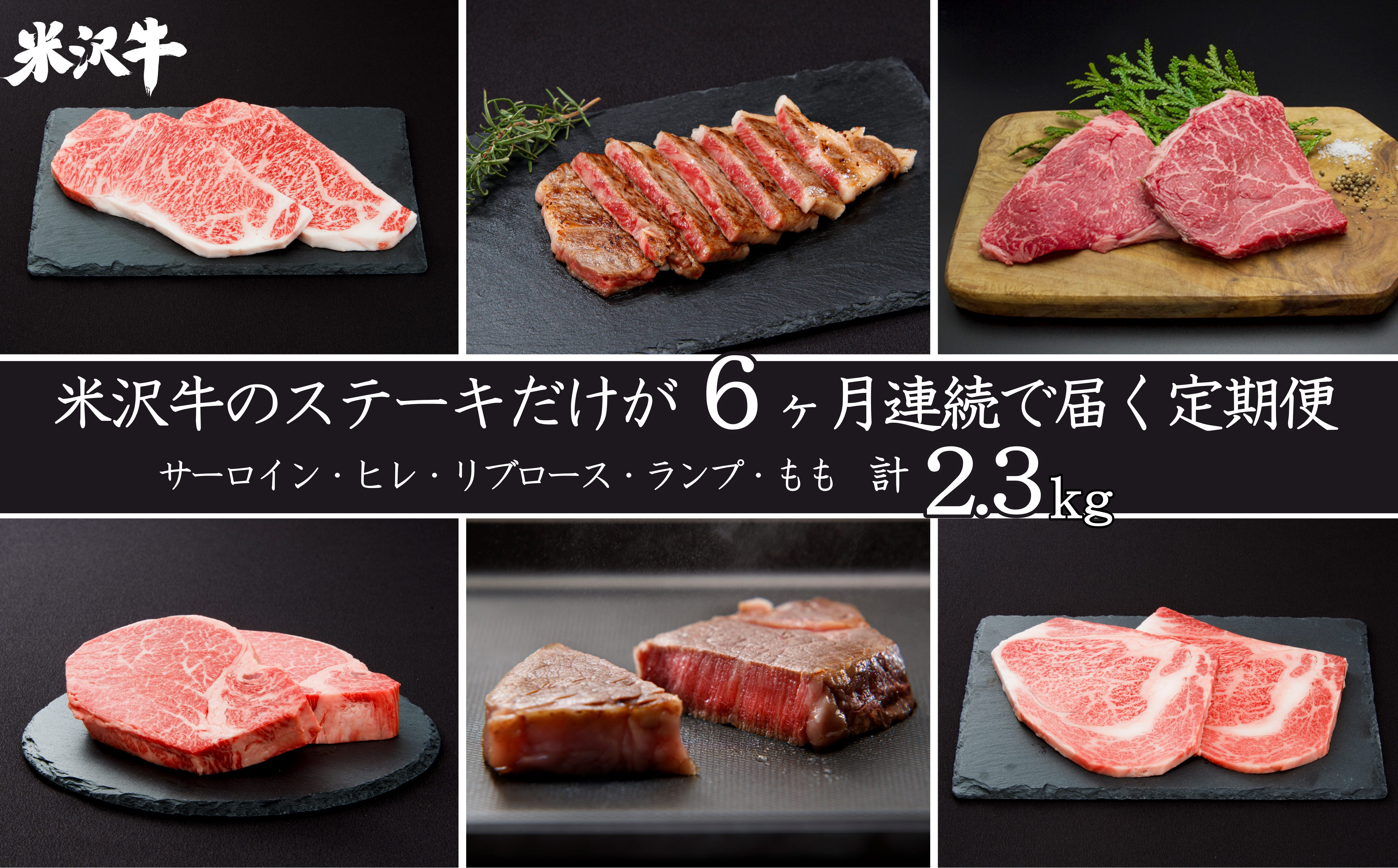 
            【定期便6ヶ月】合計約2.3kg！肉匠の米沢牛ステーキが6ヶ月連続で届く！サーロイン、ヒレ、リブロース、ランプ、もも肉を食べ尽くす定期便_B096
          