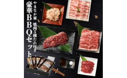 
やまなか家の豪華!BBQセット1kg!(G-013)【1403114】
