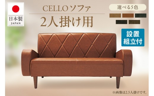 
                  ソファ　2P　CELLO（チェロ）（色は5色より選択）
                