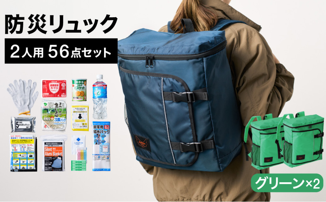 防災リュック 豊岡産鞄 Lieben Chama 2人用 防災56点セット グリーン×グリーン / リーベン チャマ 防災バッグ 防災セット 防災グッズ 食料 防災 非常用トイレ 簡易トイレ 災害 パ