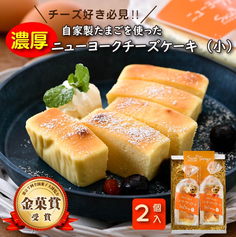 ★金菓賞受賞★スイーツ 敦賀のたまごやさんの 濃厚ニューヨークチーズケーキ（小）2個セット 【自家製自然卵 濃厚チーズケーキ デザート NYチーズケーキ】 [037-a001]【敦賀市ふるさと納税】