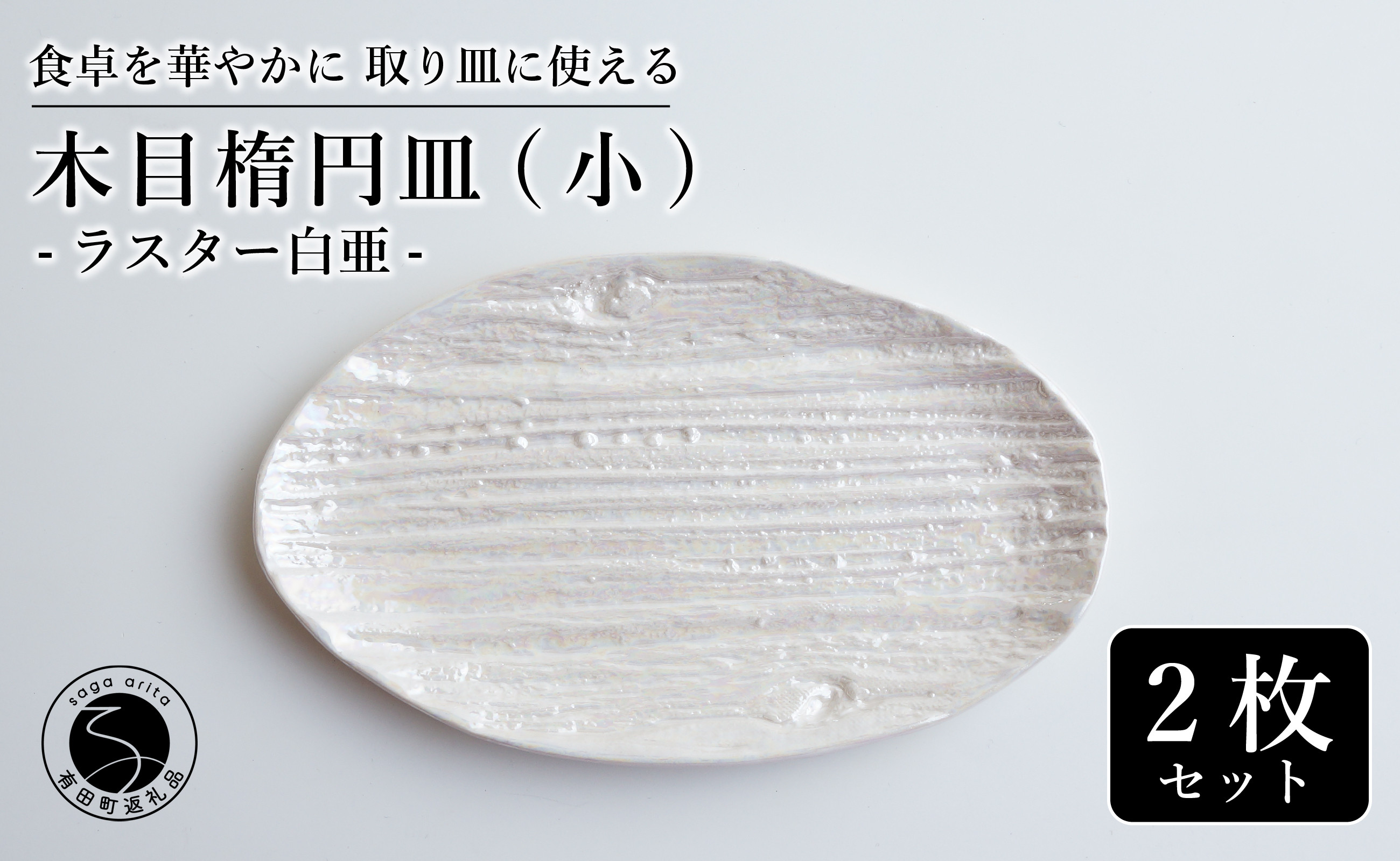 
            【光沢と木目がかわいい】有田焼 16cm 木目オーバル皿 (小) 白 2枚セット 食卓に特別感をくれる1枚【喜鶴製陶】ケーキ皿 取り皿 小皿 食器 有田焼 楕円皿 オーバル皿 プレート A24-106
          