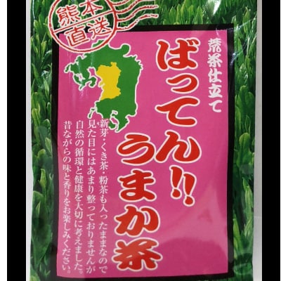 熊本直送　ばってん!!うまか茶　荒茶仕立て　たっぷり180g×3本【1248740】