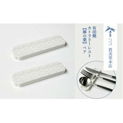有田焼 カトラリーレスト ペア 唐焼麻の葉彫【賞美堂本店】箸置き はしおき カトラリー 2個 セット シンプル 縁起物 モダン 麻の葉 紋様 bb003