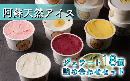 阿蘇天然アイス 18個セット（生キャラメルチョコ・ブルーベリー・抹茶・いちご・マンゴー・ミルク）6種×3個 計18個 ジェラート 阿蘇市 