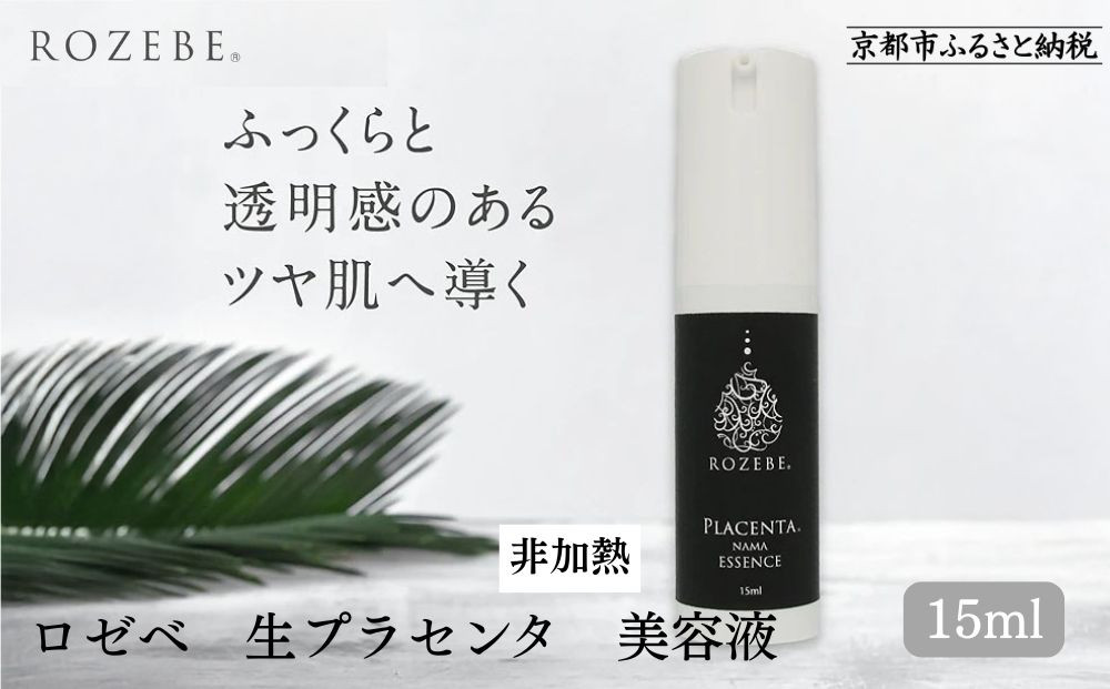 【ロゼべ】生プラセンタ 美容液 |京都 コスメ 美容液 人気 おすすめ［ 美容 ブランド 基礎化粧品 スキンケア プラセンタ 生原液  大人のぽっかり毛穴 原液 原液美容液 導入 毛穴 ゆるみ エイジングケア ギフト プレゼント お取り寄せ 通販 送料無料 ふるさと納税 ］ 261009_B-UA30