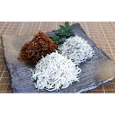 【ふるさと納税】しらす・ちりめん・佃煮3色セット「黒潮」 kuroshio | 魚 さかな 釜揚げしらす しらす シラス ちりめん 釜揚げシラス ちりめんじゃこ 詰め合わせ 冷蔵 海産物おすすめ ふるさと 納税 支援品 返礼品 特産品 名産品 和歌山 由良 送料無料