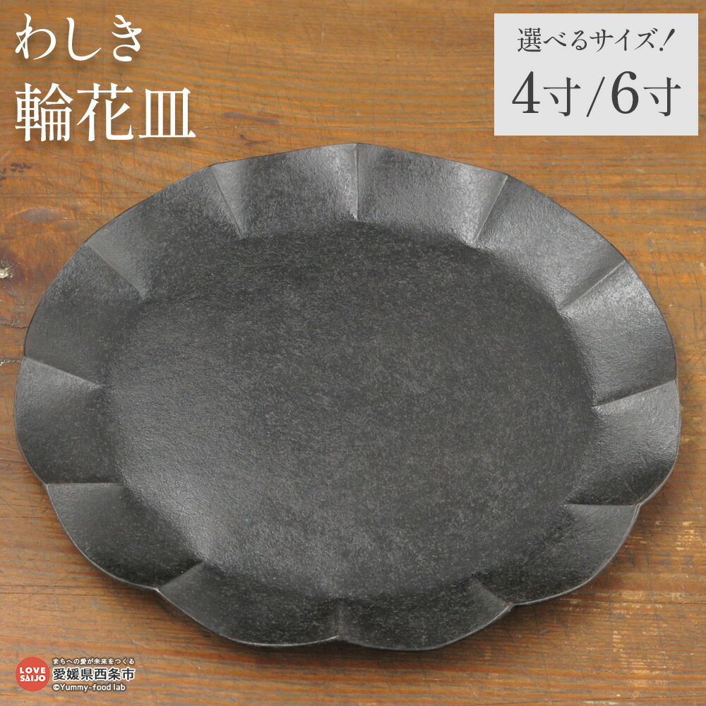 【ふるさと納税】＜わしき 輪花皿 黒 約12cm/18cm＞ ※4か月以内に順次出荷します。4寸 6寸 器 食器 漆器 うつわ 日用品 お皿 和紙 プレート おしゃれ 日本製 田中漆工房 愛媛県 西条市【常温】