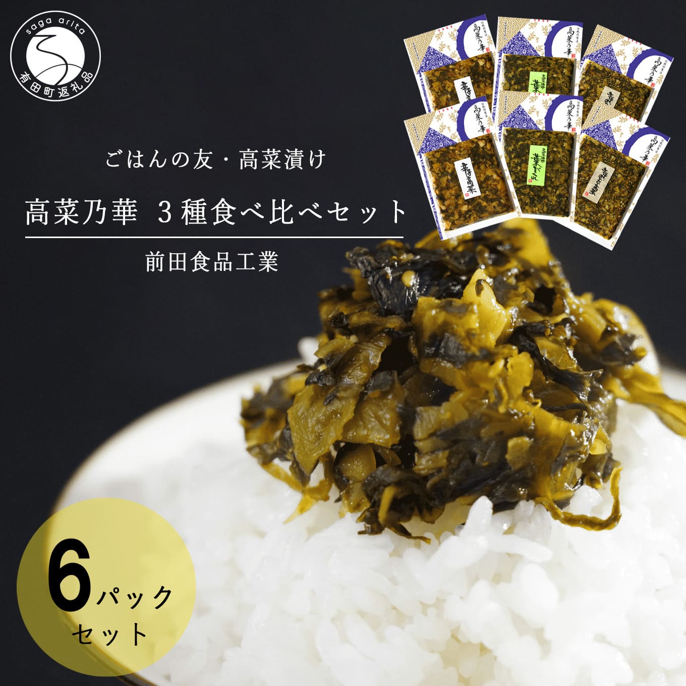 【ふるさと納税】高菜漬 3種 食べ比べ セット 6パック 高菜漬一筋 【前田食品工業】 辛子めんたい高菜 葉がくれ 辛子高菜 漬物 高菜 F10-49