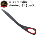 【ふるさと納税】ALLEX　フッ素コートペーパーナイフ【レッド】　SP-170F　11121R