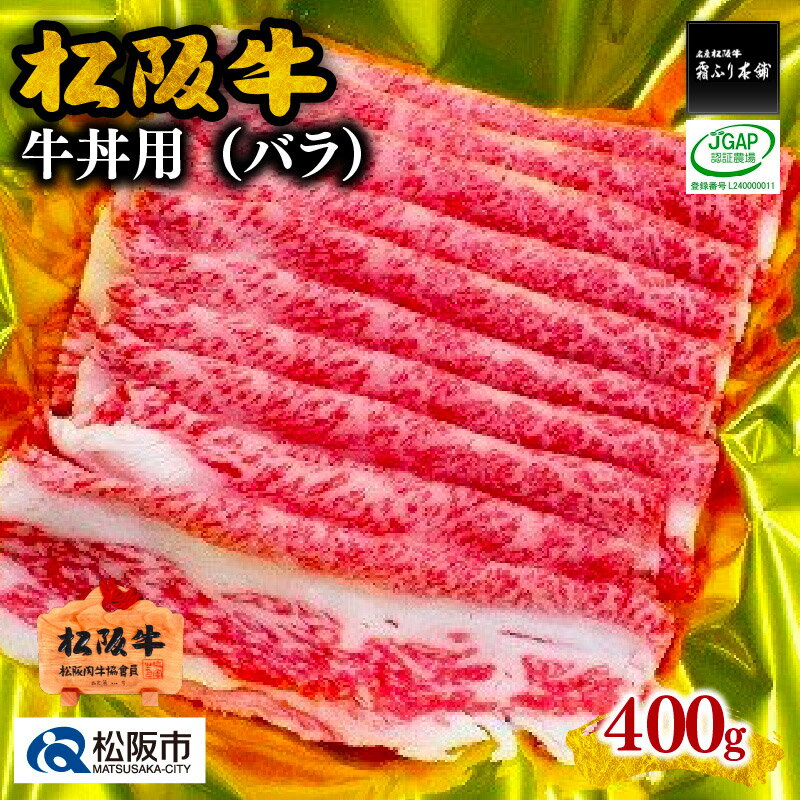 【ふるさと納税】松阪牛牛丼用（バラ）400g【1-165】松阪牛 松坂牛 牛肉 ブランド牛 高級 和牛 日本三大和牛 国産 霜降り ばら肉 ばら バラ肉 牛丼 肉じゃが 冷凍 松阪市 松坂市【霜ふり本舗】