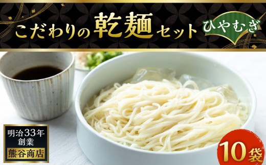熊谷商店 こだわりの乾麺セット（ひやむぎ） 10袋 冷や麦 冷麦 乾麺 麺 麺類 セット 福岡県 うきは市