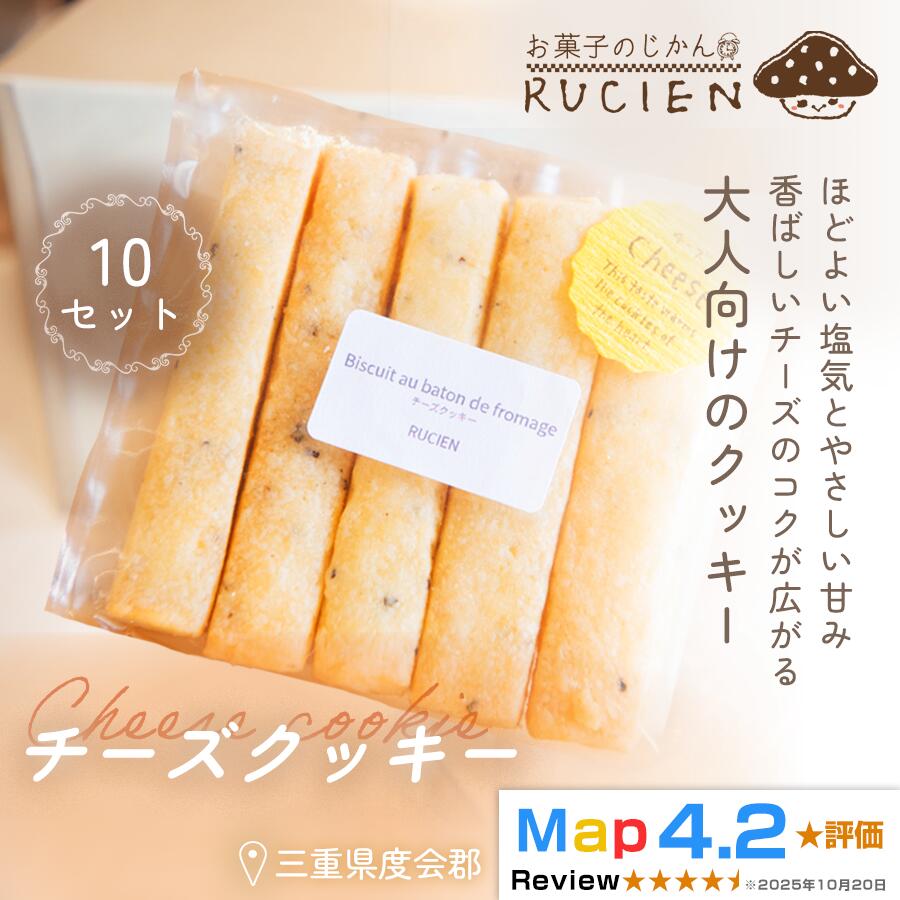 【ふるさと納税】【塩気×甘さの絶妙バランス】チーズクッキー 10個セット ／ チーズケーキ ケーキ スイーツ 焼き菓子 洋菓子 ギフト 贈り物 プレゼント 三重県 度会郡度会町