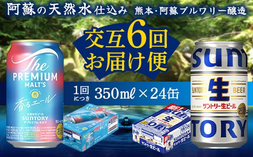 FK7-0166_ 【香るエール・サントリー生ビール交互6回定期便】各350ml ×24本 熊本県 嘉島町 ビール ギフト 贈り物 酒 アルコール