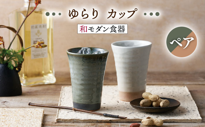 
                  【美濃焼】ゆらり カップ ペアセット【株式会社二幸】食器 コップ タンブラー [MCZ073]
                