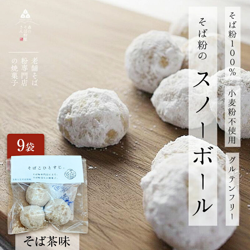 【ふるさと納税】そば粉100％スノーボールクッキー（そば茶味） 9袋 クッキー そば粉 香ばしい 軽やかな口どけ やさしい風味 グルテンフリー 小麦不使用 健康 ほろほろ 軽い食感 森町 静岡県