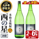 【ふるさと納税】＜本数が選べる！＞西の星 ビン 20度(1800ml・2本、4本、6本)酒 お酒 焼酎 麦焼酎 アルコール 三和酒類【114001700・114001800・114001900】【一般社団法人　地域商社USA】