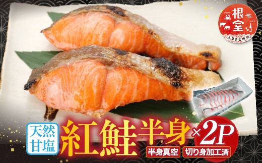 
            A-28074 根室海鮮市場＜直送＞天然甘塩紅鮭半身(半身真空・切り身加工済み)×2P
          