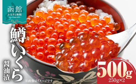 鱒いくら醤油漬け 250g × 2パック いくら 鱒いくら 海の幸 海鮮 北海道 函館市 ふるさと納税 お取り寄せ 送料無料_HD231-012