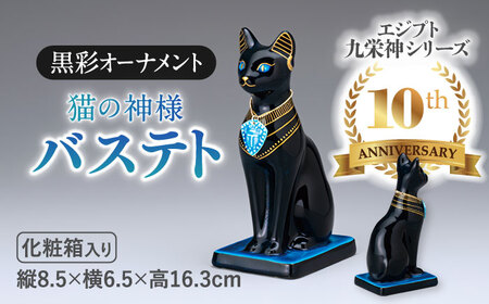 【美濃焼】 黒彩 オーナメント 「バステト」 多治見市/幸兵衛窯 古代エジプト 神話 神様 女神 ねこ ネコ 猫 動物 オブジェ 小物 飾り 陶器 玄関 お守り 縁起物  ブルー 黒 黒猫 お祝い ギフト プレゼント 贈答 贈り物 送料無料 [TAI020]