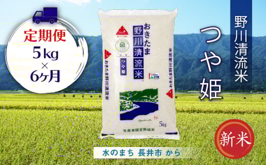 【定期便6ヶ月】【令和7年産新米】【特別栽培米】野川清流米「つや姫」5kg×1袋×6ヶ月_A119(R7)