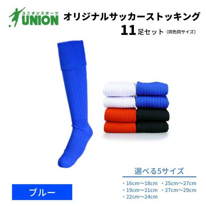 【ふるさと納税】靴下 ユニオン(UNION) オリジナル サッカー用ストッキング（サッカーソックス） 無地 11足セット（ブルー） メンズ フリー 靴下 ジュニア 蹴球 カラバリ カラー バリエーション 男性 フットサル 人気 セット まとめ買い 岐阜市/ユニオンスポーツ[ANBS019]