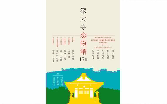 
            【 数量限定 】深大寺恋物語第 十五集 1冊 ( A5 版 86ページ ) | 深大寺短編恋愛小説実行委員会 村松友視 井上荒野 江國香織 角田光代 今村翔吾 本 小説 直木賞 直木賞作家 熊木詩織 坂本文朗 古森曉 二十一七月 長谷川彩香 雪柳あうこ 短編恋愛小説 短編小説 恋愛小説 映画 映像 深大寺 調布 東京 
          
