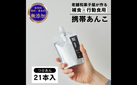 
補食・行動食 携帯あんこ 餡MMu(あんむー)つぶ餡21本：B300-004
