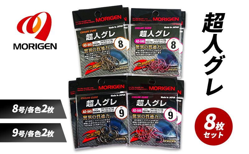 もりげん(MORIGEN)　釣針　超人グレ　8枚セット(8号/各色2枚・9号/各色2枚) ［ 釣り　釣り針　海釣り］