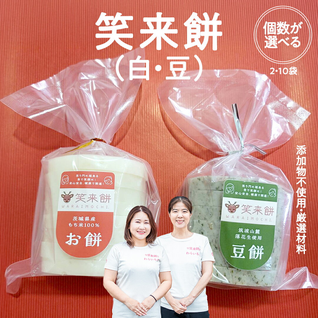 【ふるさと納税】笑来餅 選べる数量 2個 10個 セット （白・豆） 餅 もち もち米 豆餅 落花生