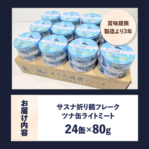a12-164　サスナ 折り鶴 ブランド フレーク ツナ缶 ライトミート80g×24缶 ツナ缶 サスナオリジナル ツナ缶