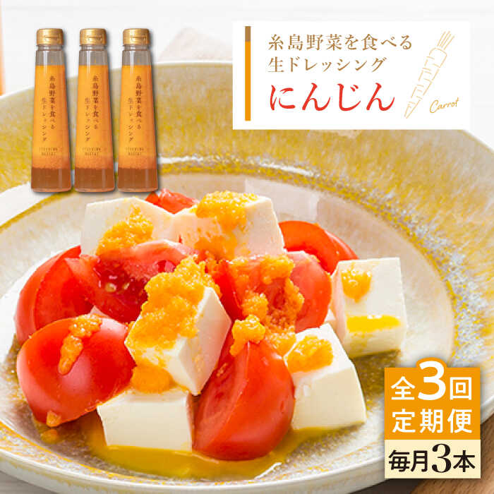 【全3回定期便】【 ご家庭用 】 糸島野菜を食べる生ドレッシング （ 人参×3本 ） 糸島市 / 糸島正キ [AQA029]