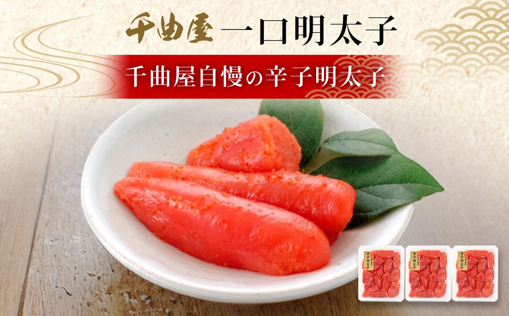 千曲屋一口明太子