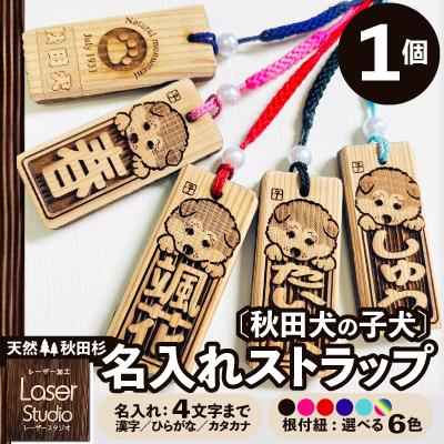 ふるさと納税 大館市 天然秋田杉 名入れストラップ(秋田犬子犬)1個
