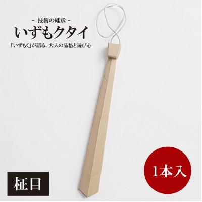ふるさと納税 和泉市 和泉市内産木材「いずもく」を使用! 木のネクタイ「いずもクタイ」 柾目
