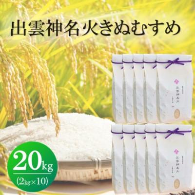 ふるさと納税 松江市 令和7年産・島根県産「出雲神名火きぬむすめ」　20kg(2kg×10)(松江市)