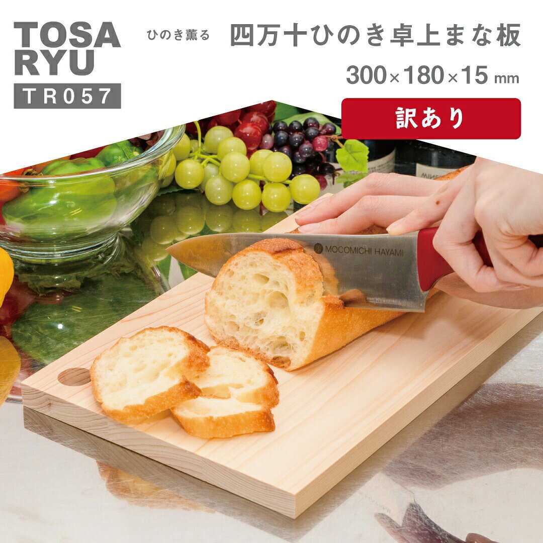 【ふるさと納税】 ひのき 訳ありまな板 300×180×15mm 便利 極め 刃あたりよい まないた 木製 素材 四万十ヒノキ 桧 抗菌 調理器具 調理グッズ 料理 一人暮らし 手入れ 簡単 おしゃれ 日用品 土佐龍 高知県 須崎市
