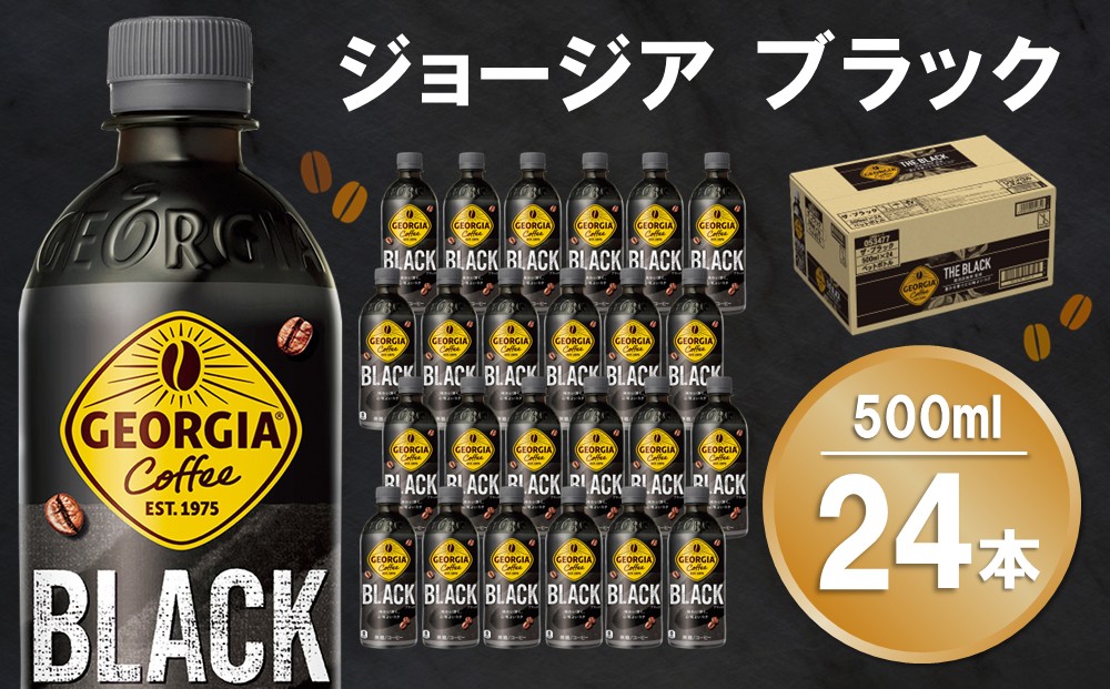 ジョージア ブラック 500mlPET×24本(1ケース)【コカコーラ コーヒー 無糖 ストレート 深み じっくり コク 豊かな香り 気分転換 ペットボトル ダブルアロマ密封技術 猿田彦珈琲監修 常備 保存 買い置き】K090118