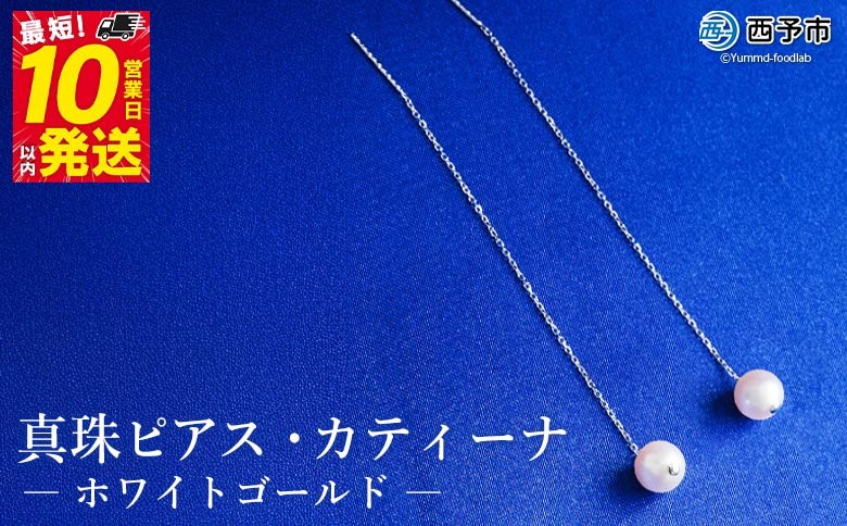 
真珠ピアス・カティーナ（ホワイトゴールド）
